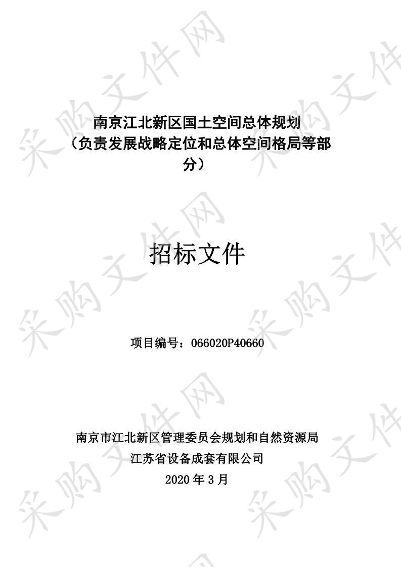 南京江北新区国土空间总体规划（负责发展战略定位和总体空间格局等部分）