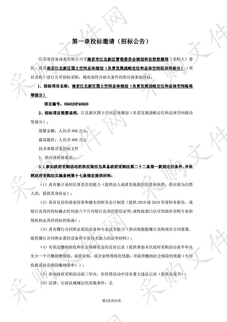 南京江北新区国土空间总体规划（负责发展战略定位和总体空间格局等部分）