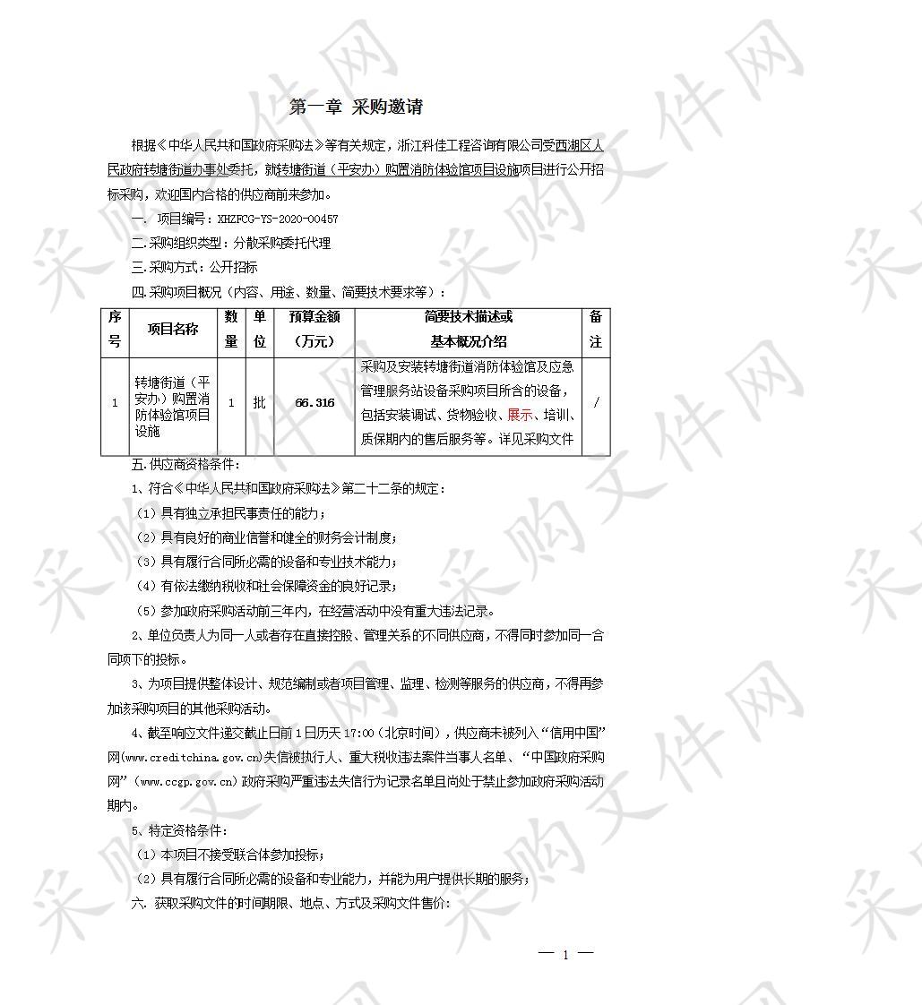 转塘街道（平安办）购置消防体验馆项目设施