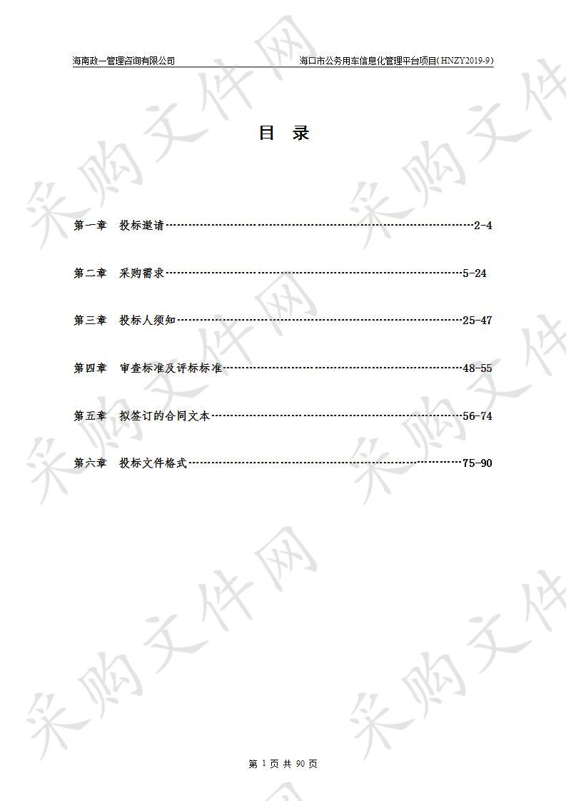 海口市公务用车信息化管理平台项目