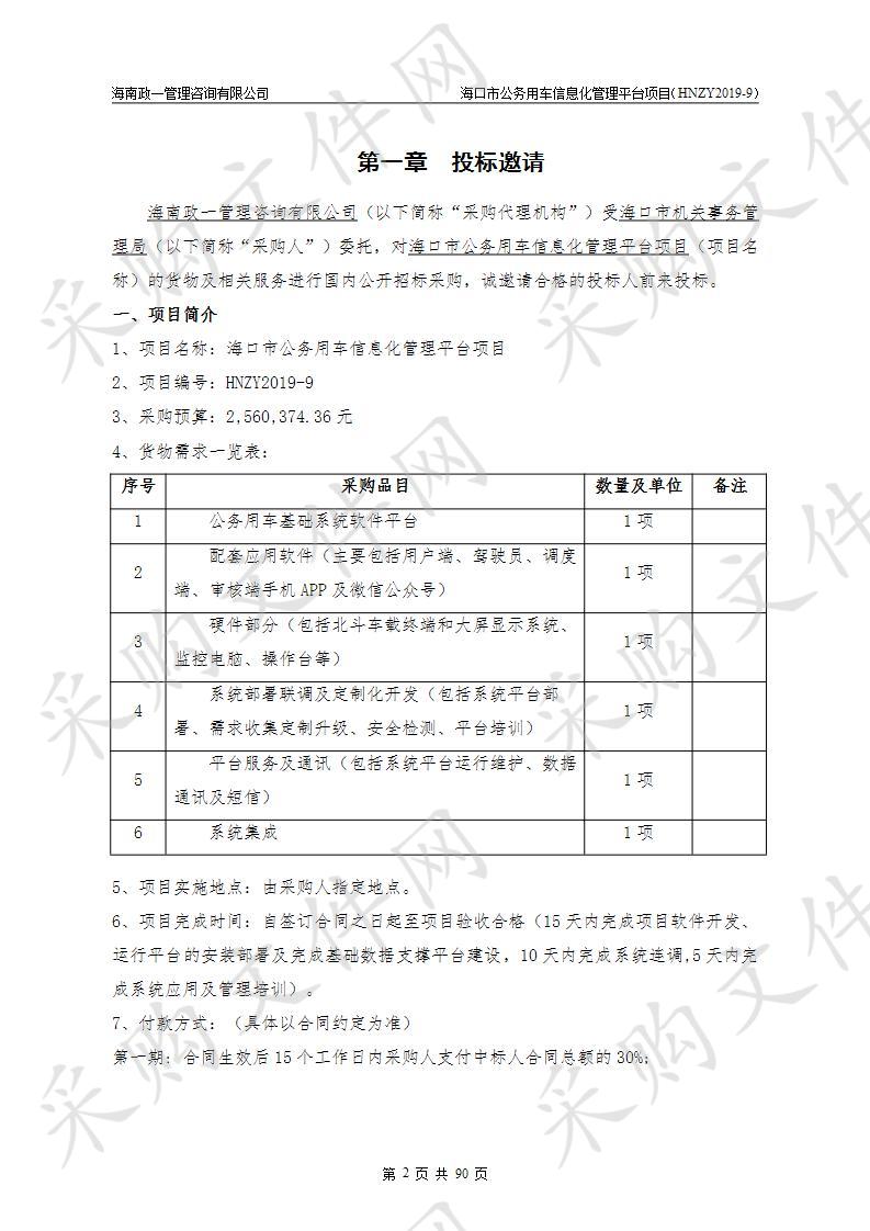 海口市公务用车信息化管理平台项目