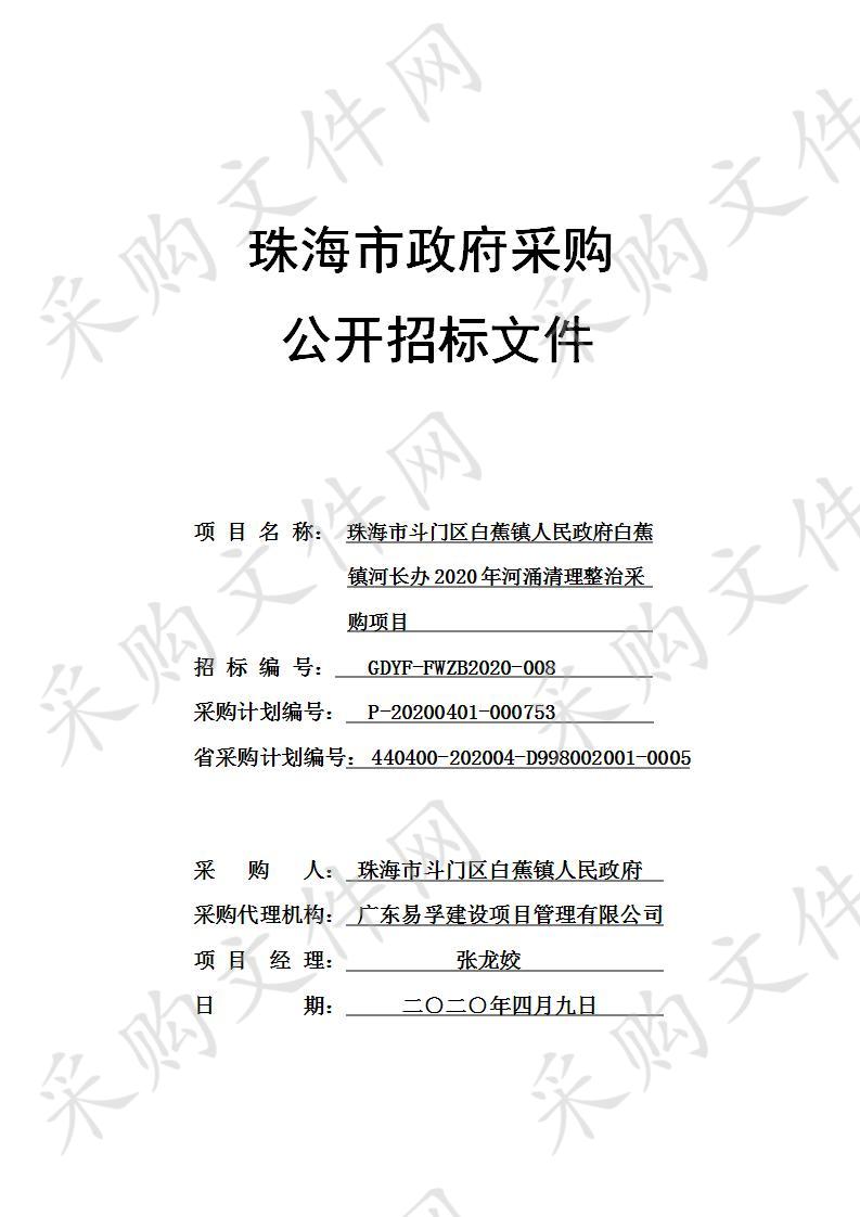 珠海市斗门区白蕉镇人民政府白蕉镇河长办2020年河涌清理整治采购项目