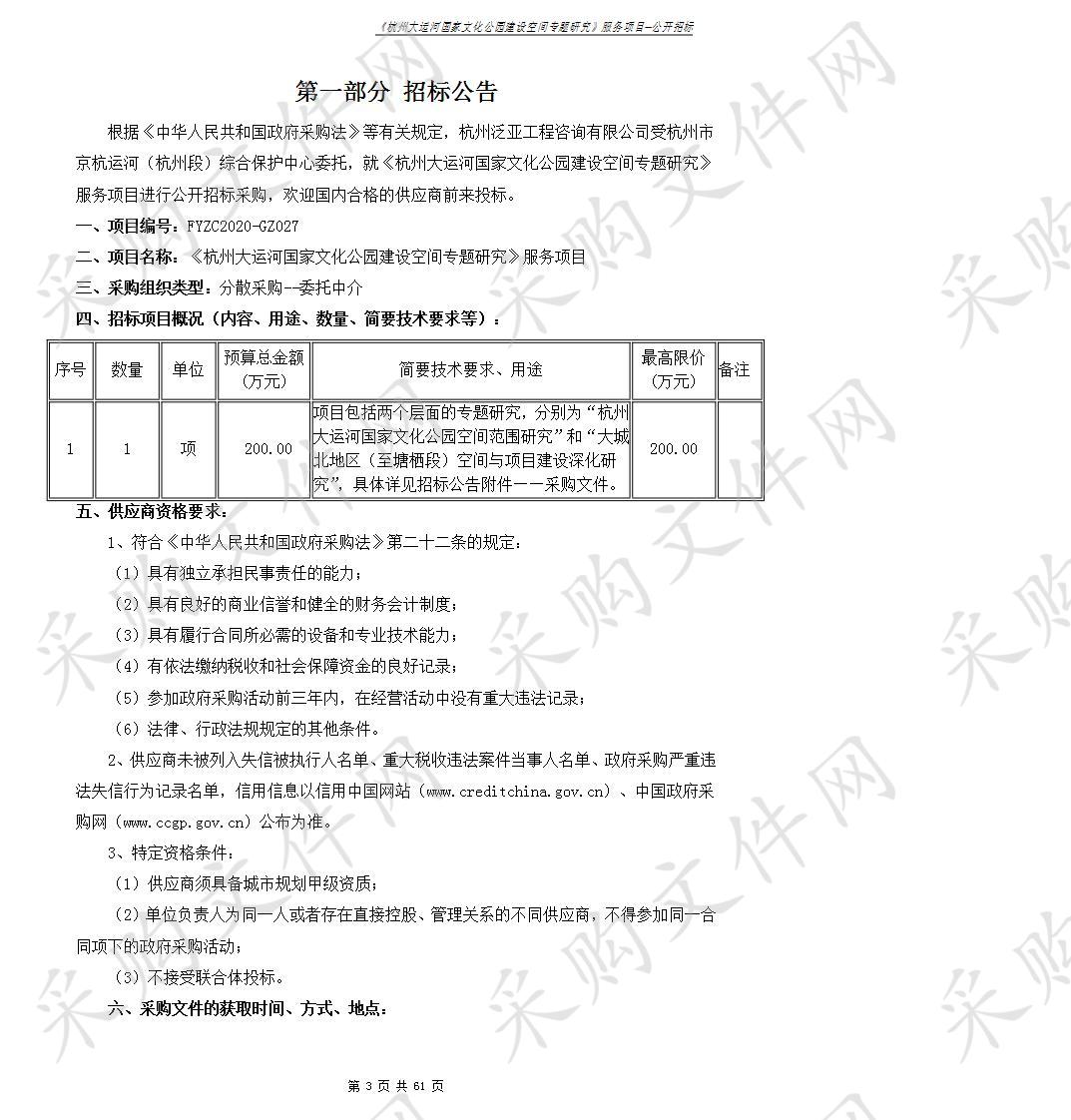 《杭州大运河国家文化公园建设空间专题研究》服务项目