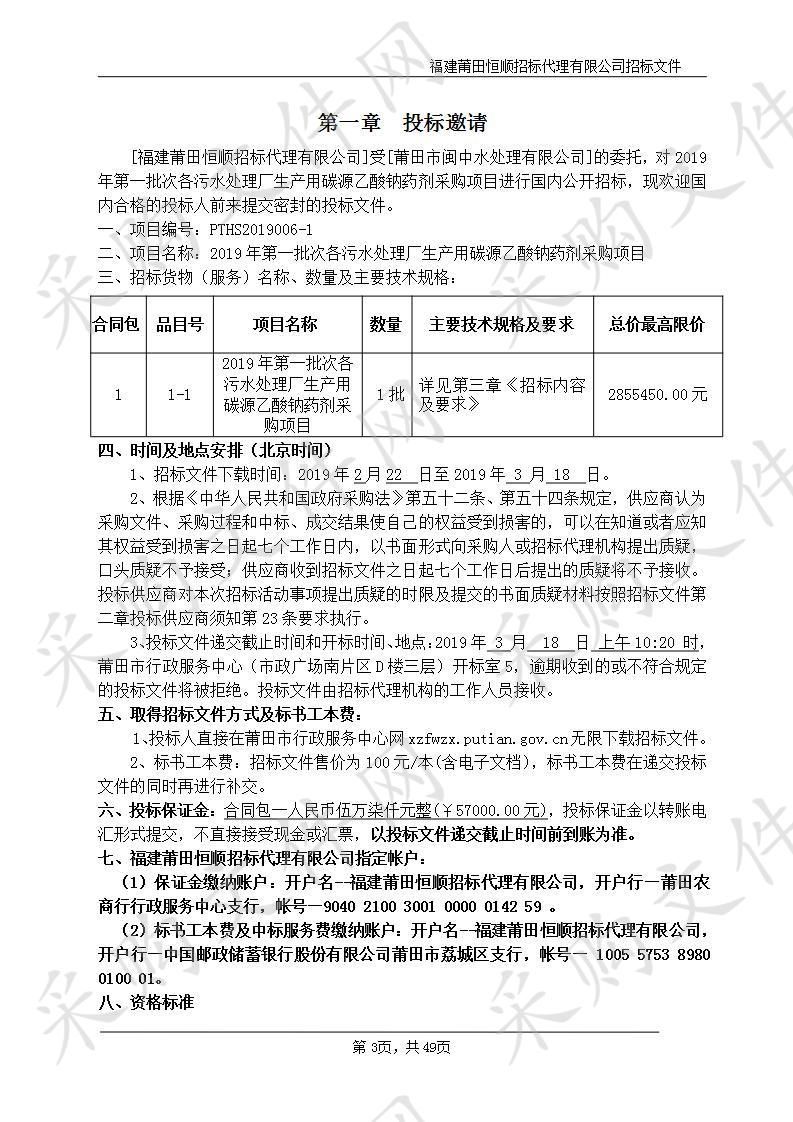 2019年第一批次各污水处理厂生产用碳源乙酸钠药剂采购项目