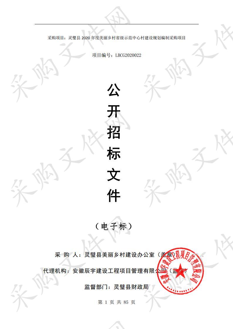 灵璧县2020年度美丽乡村省级示范中心村建设规划编制采购项目三包段