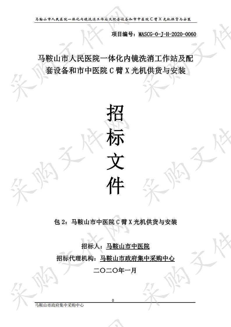 马鞍山市人民医院一体化内镜洗消工作站及配套设备和市中医院C臂X光机供货与安装