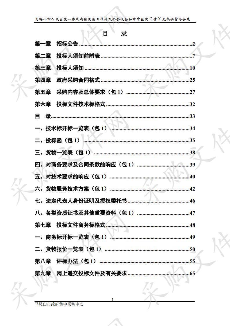 马鞍山市人民医院一体化内镜洗消工作站及配套设备和市中医院C臂X光机供货与安装