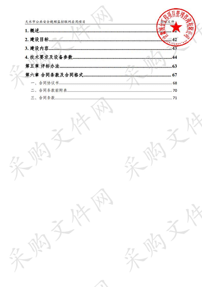 天水市公共安全视频监控联网应用项目（共享平台及部分综治应用）采购项目一包