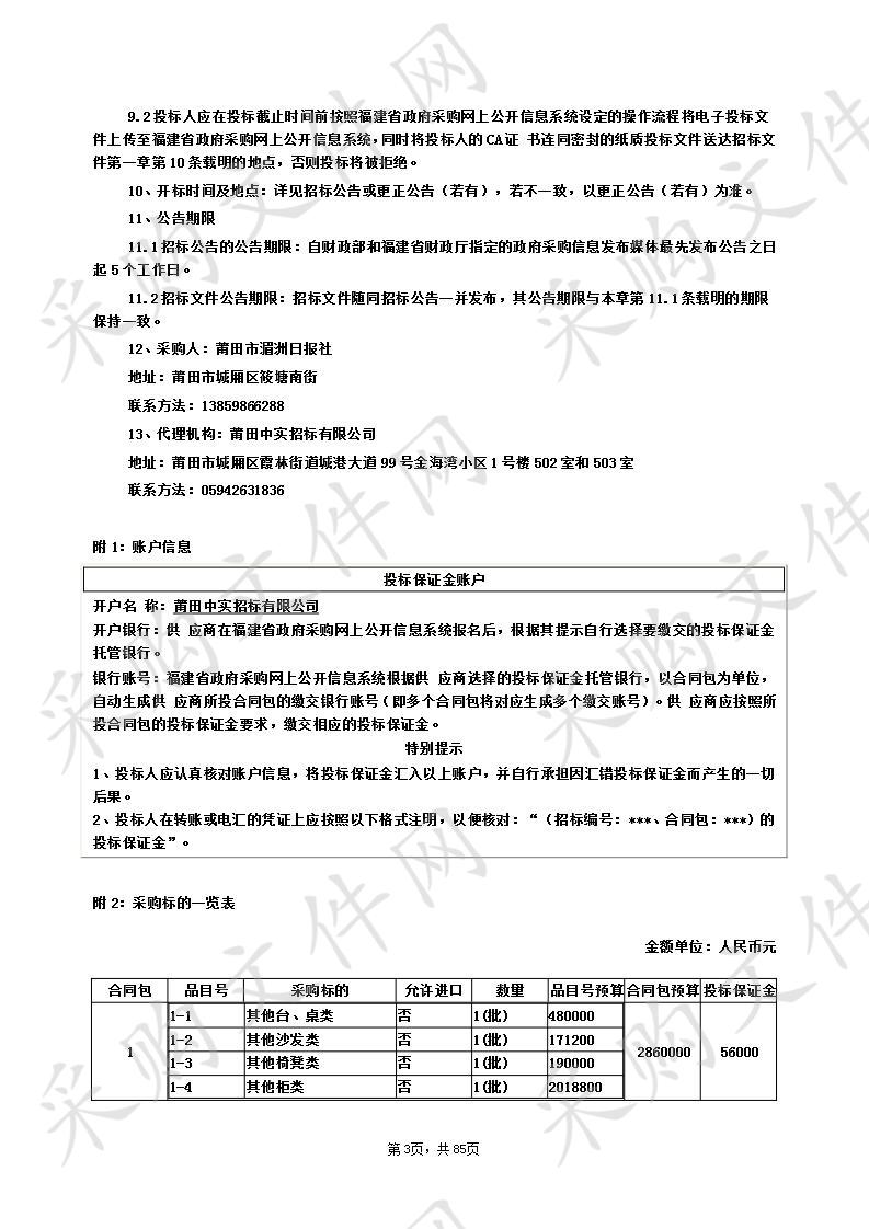 莆田市湄洲日报社报业采编中心办公家具采购