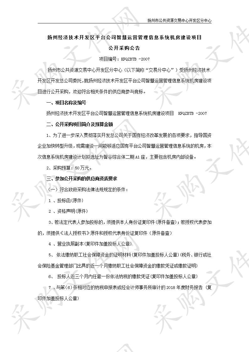 扬州经济技术开发区平台公司智慧运营管理信息系统机房建设项目 