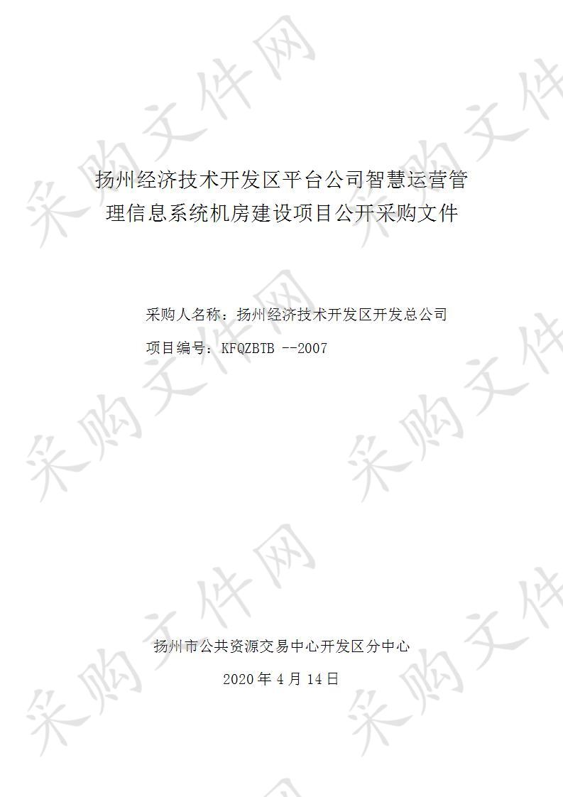 扬州经济技术开发区平台公司智慧运营管理信息系统机房建设项目 