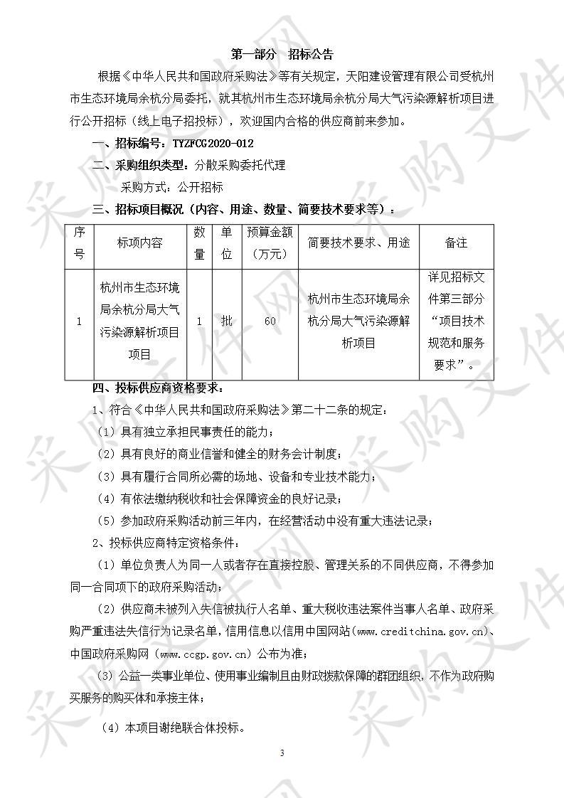 杭州市生态环境局余杭分局大气污染源解析项目