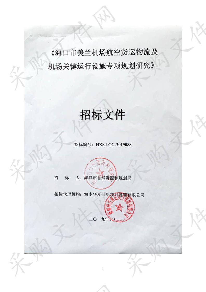 《海口市美兰机场航空货运物流及机场关键运行设施专项规划研究》