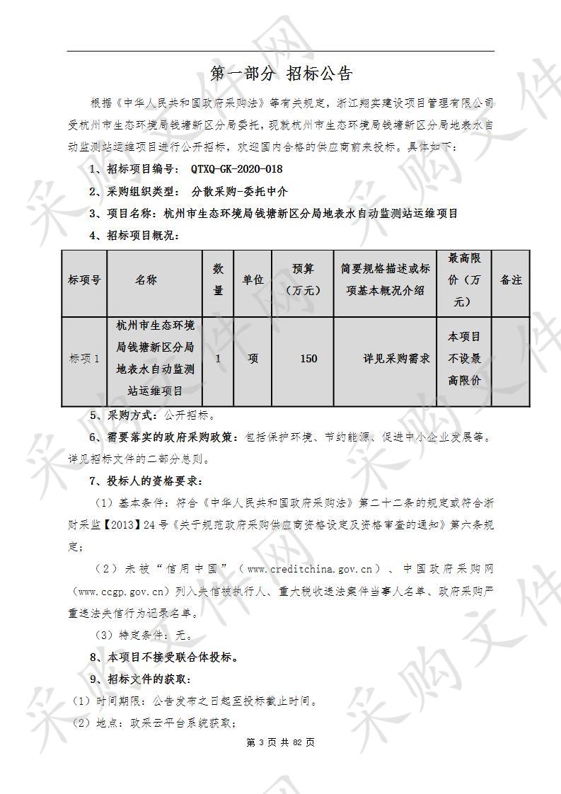 杭州市生态环境局钱塘新区分局地表水自动监测站运维项目