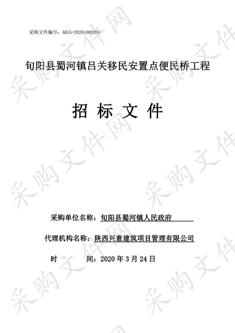 旬阳县蜀河镇吕关移民安置点便民桥工程