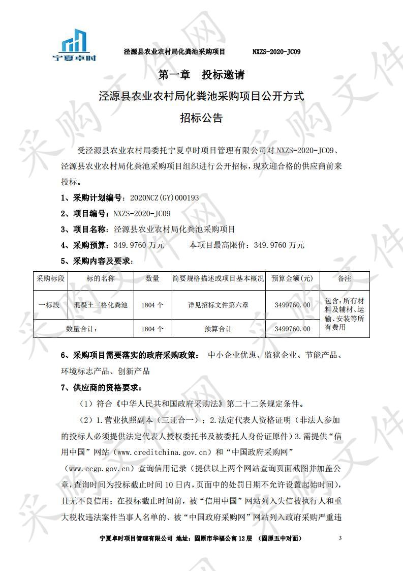  泾源县农业农村局化粪池采购项目