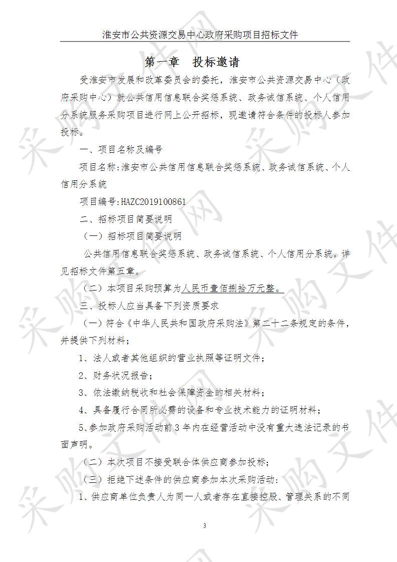 淮安市公共信用信息联合奖惩系统、政务诚信系统、个人信用分系统