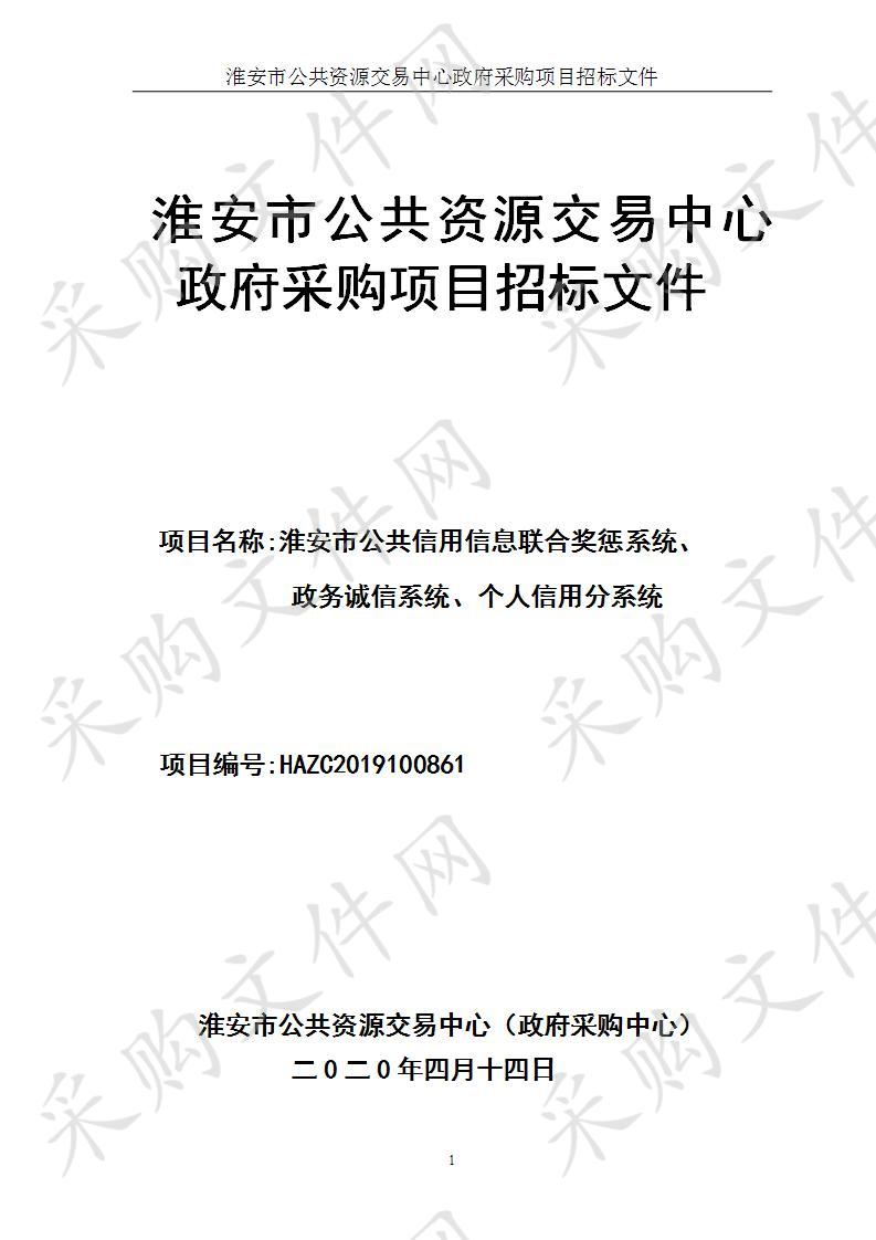 淮安市公共信用信息联合奖惩系统、政务诚信系统、个人信用分系统