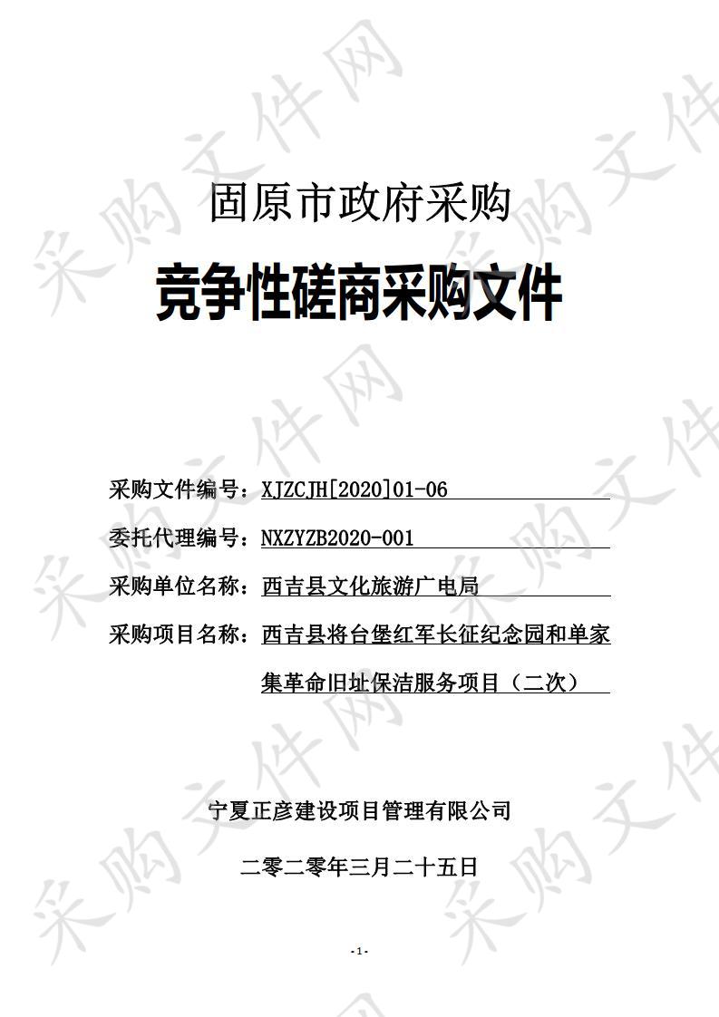 西吉县将台堡红军长征纪念园和单家集革命旧址保洁服务项目