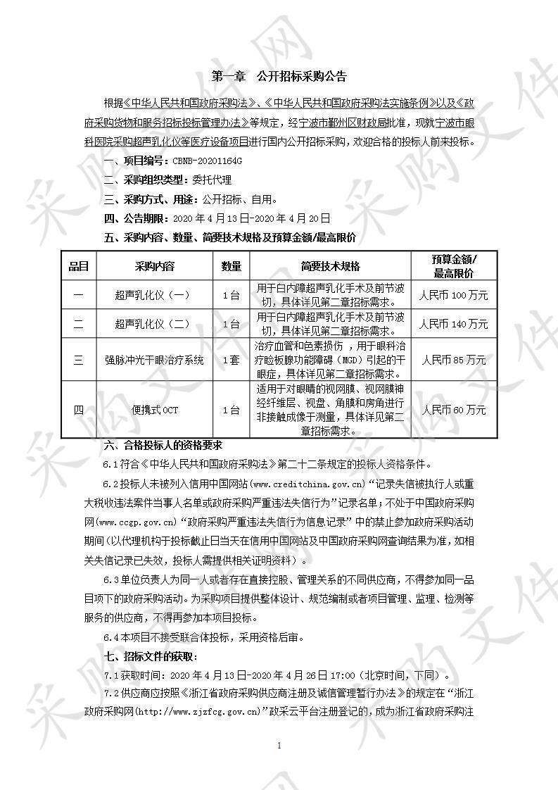 宁波市眼科医院采购超声乳化仪等医疗设备项目（品目一）