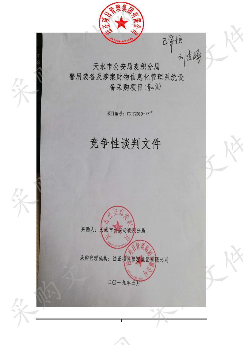 天水市公安局麦积分局警用装备及涉案财物信息化管理系统设备竞争性谈判采购项目二包