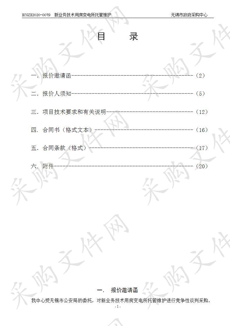 新业务技术用房变电所托管维护