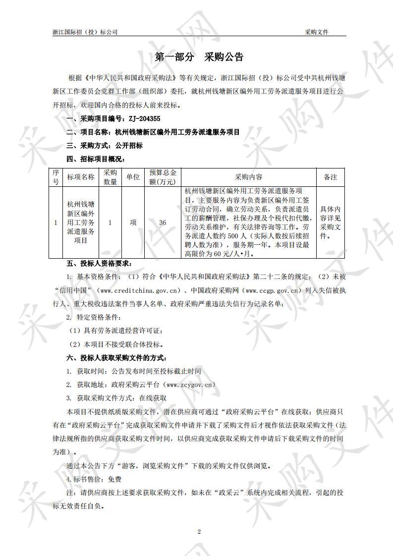 杭州钱塘新区编外用工劳务派遣服务项目