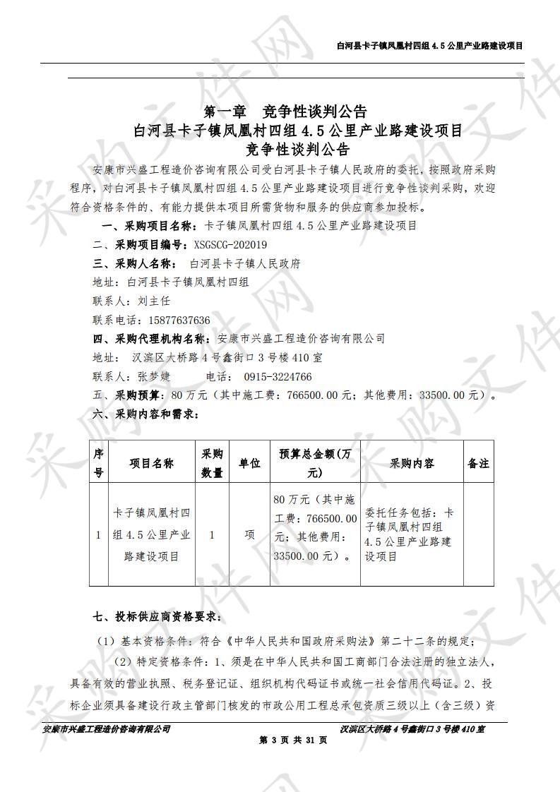 白河县卡子镇凤凰村四组4.5公里产业路建设项目采购