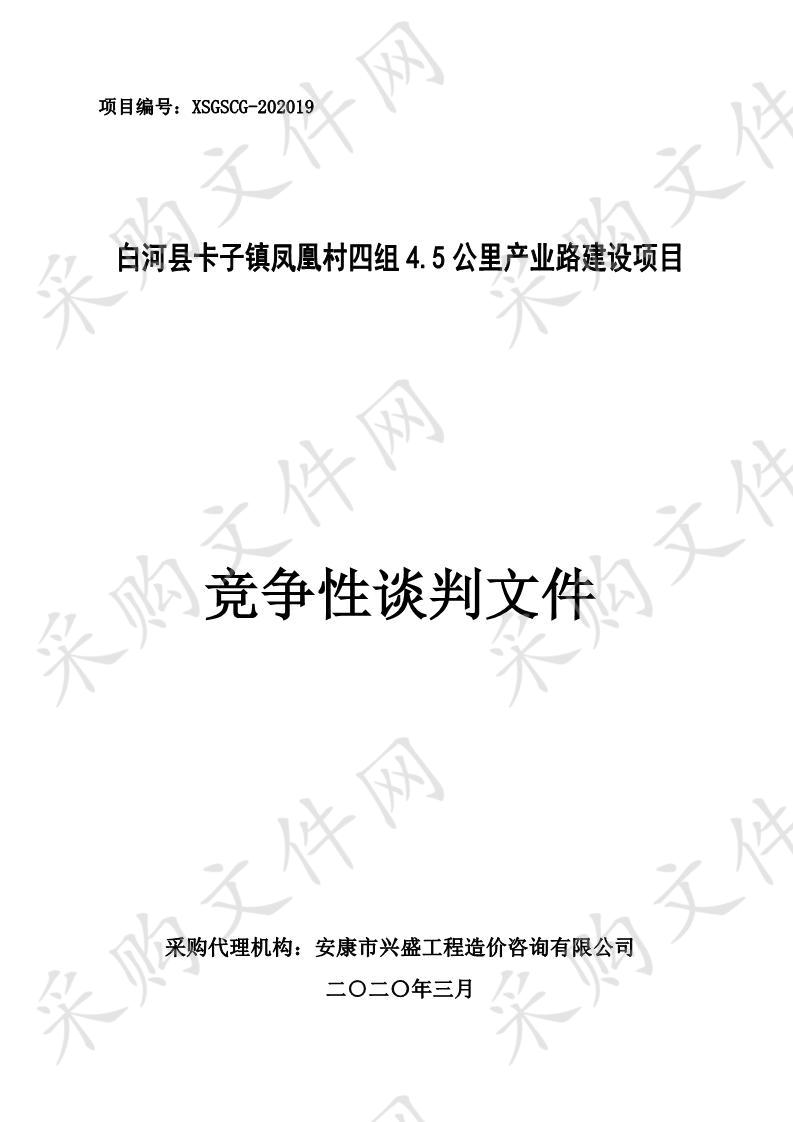 白河县卡子镇凤凰村四组4.5公里产业路建设项目采购