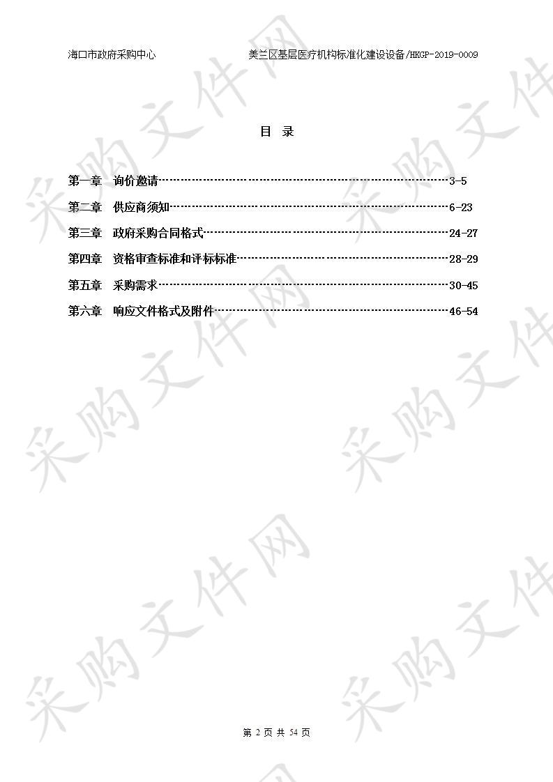 美兰区基层医疗机构标准化建设设备采购项目