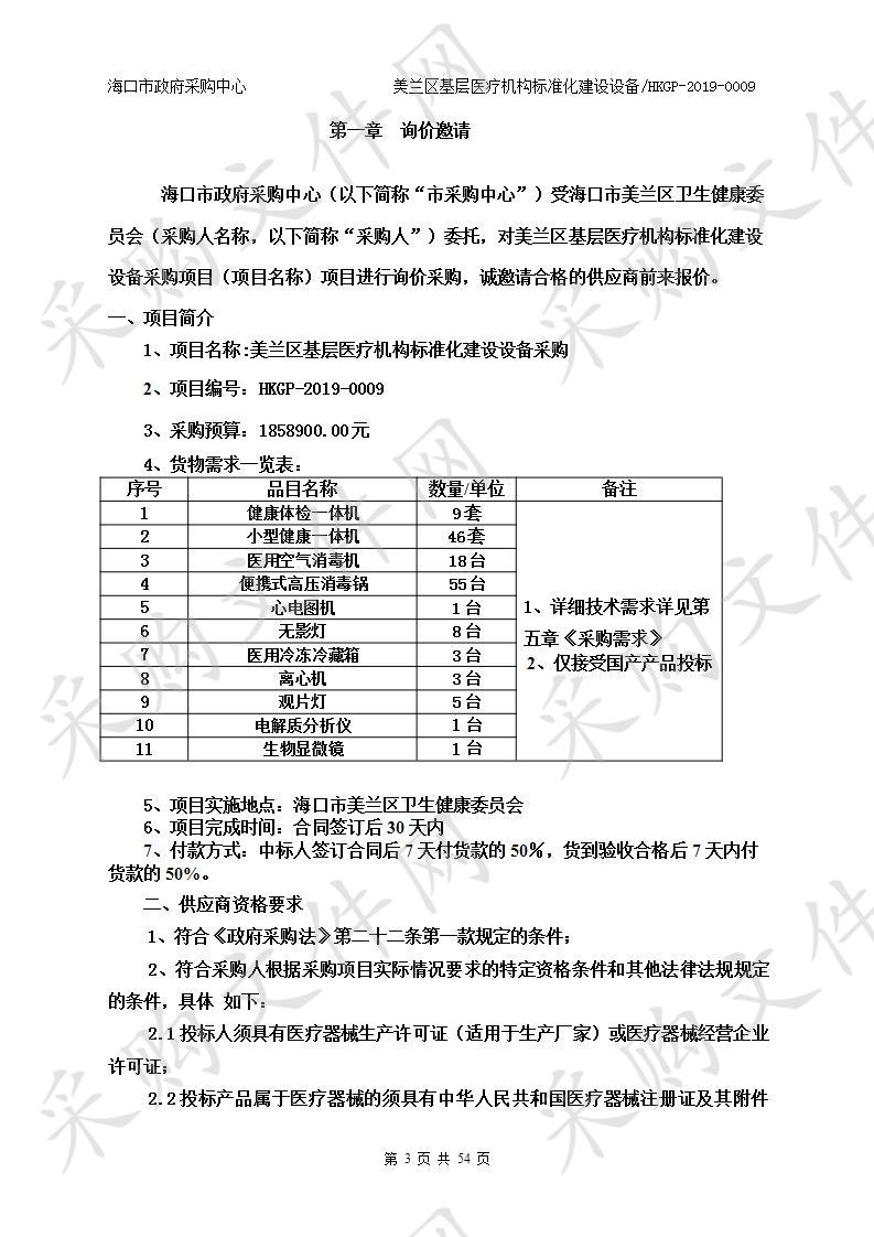 美兰区基层医疗机构标准化建设设备采购项目