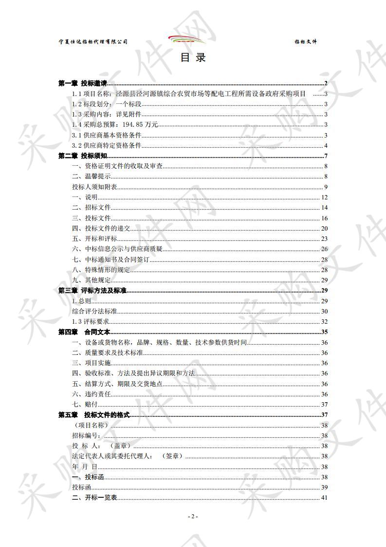  泾源县泾河源镇综合农贸市场等配电工程所需设备政府采购项目