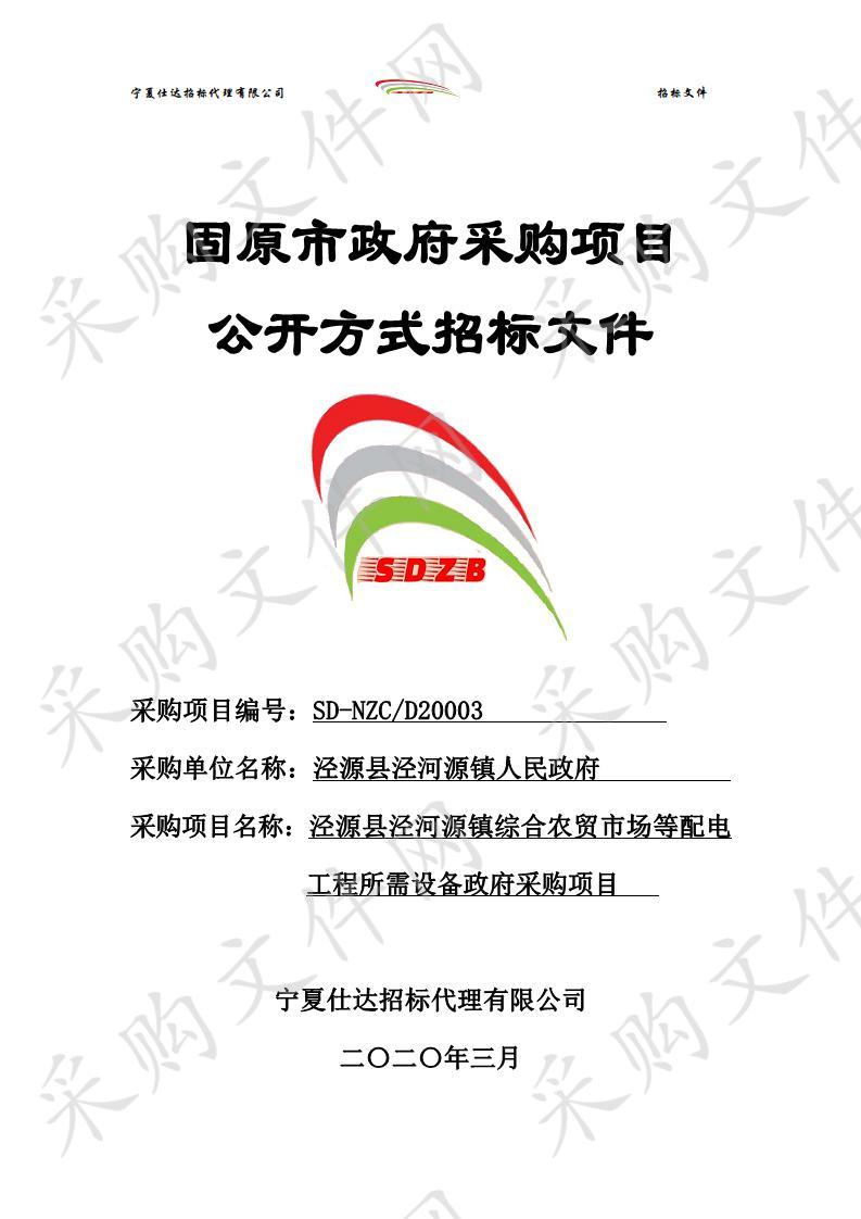  泾源县泾河源镇综合农贸市场等配电工程所需设备政府采购项目