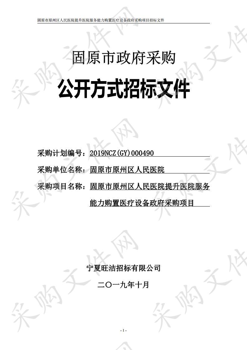 固原市原州区人民医院提升医院服务能力购置医疗设备政府采购项目