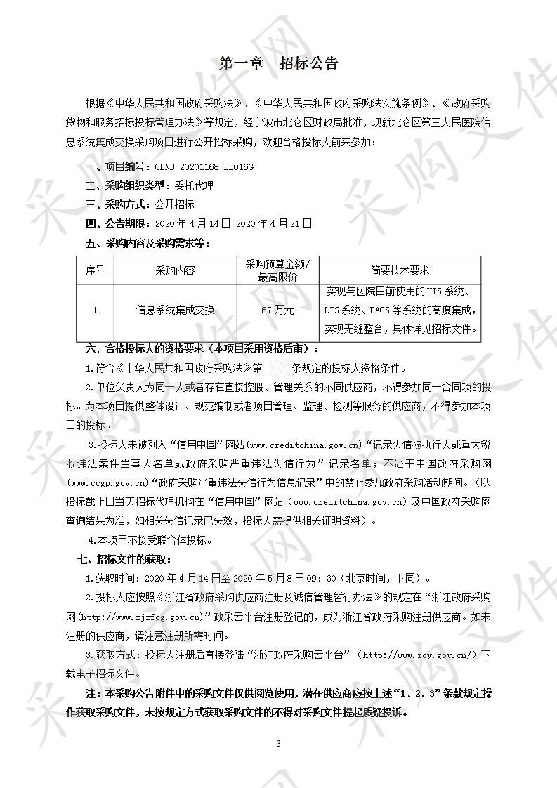 北仑区第三人民医院信息系统集成交换采购项目