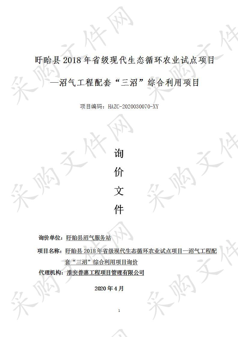 盱眙县2018年省级现代生态循环农业试点项目—沼气工程配套“三沼”综合利用项目