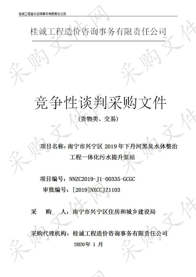  南宁市兴宁区2019年下丹河黑臭水体整治工程一体化污水提升泵站