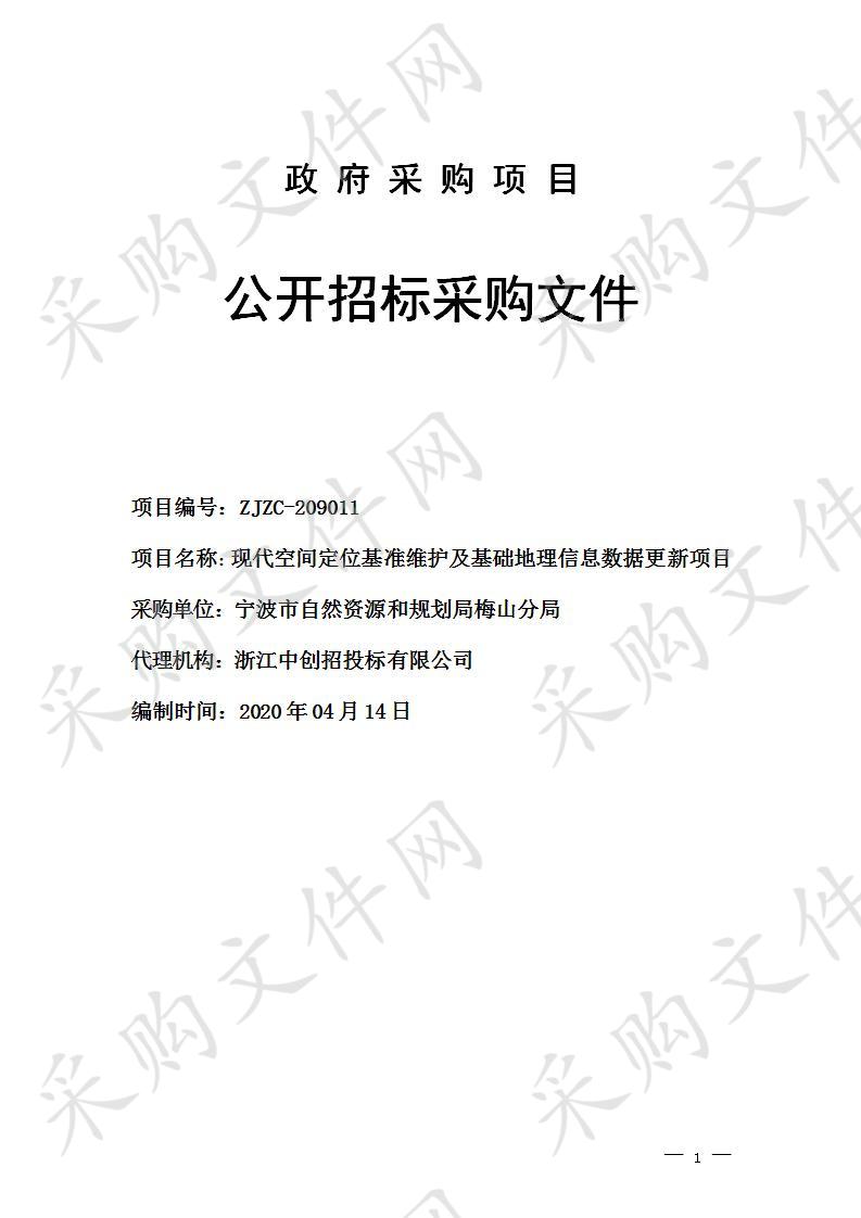 现代空间定位基准维护及基础地理信息数据更新项目