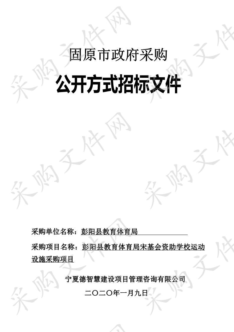 彭阳县教育体育局宋基会资助学校运动设施采购项目