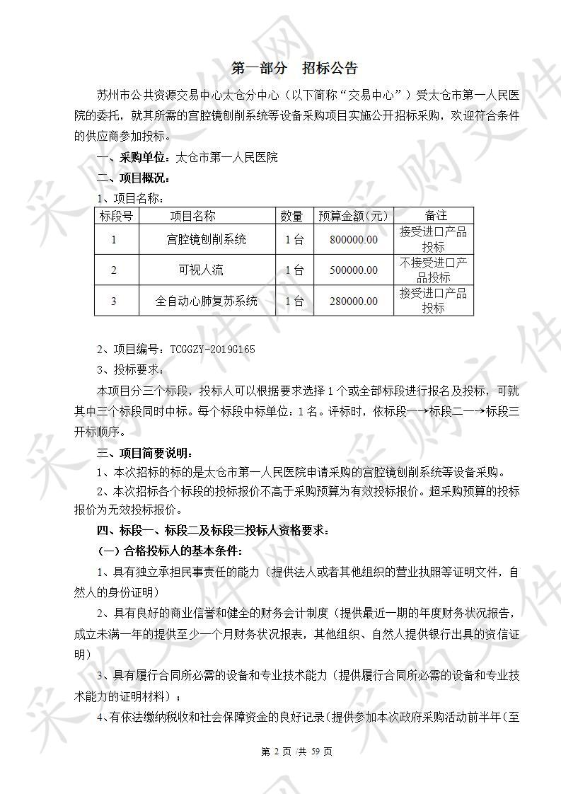 宫腔镜刨削系统等设备采购项目（标段三）