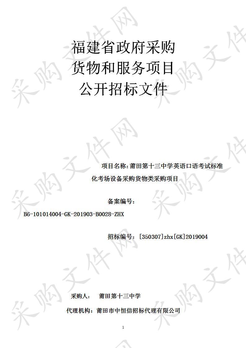 莆田第十三中学英语口语考试标准化考场设备采购货物类采购项目