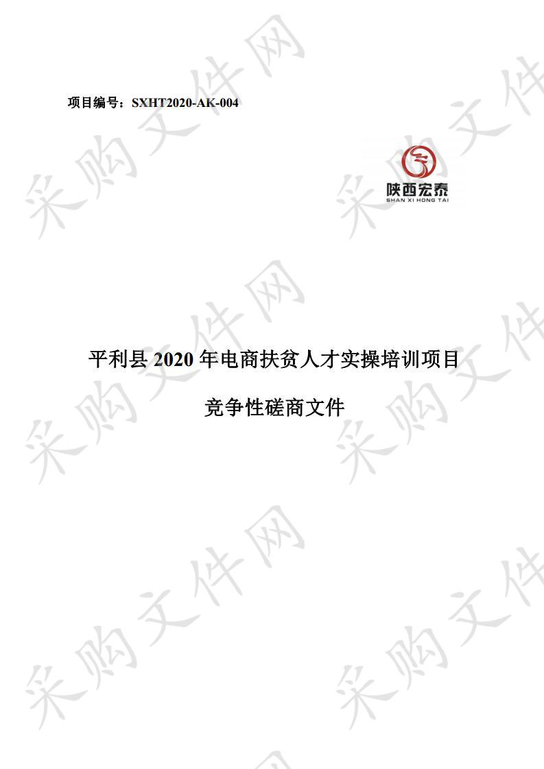 平利县2020年电商扶贫人才实操培训项目