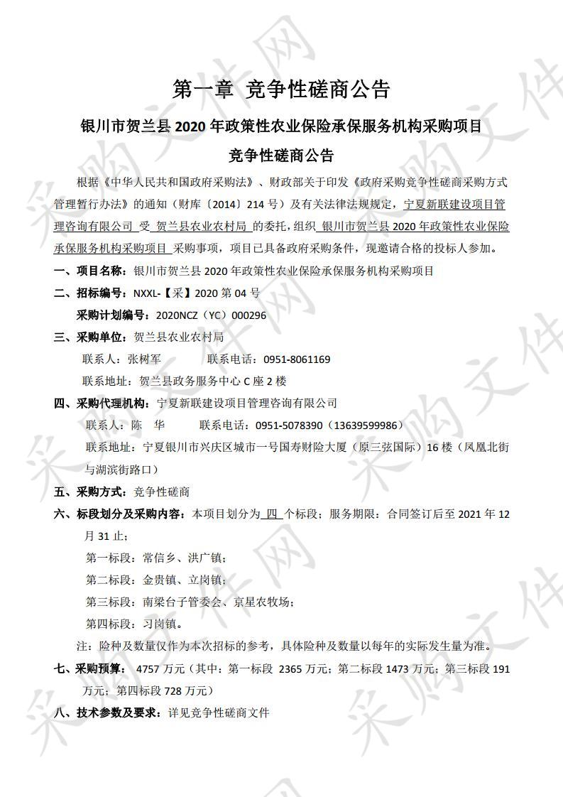 银川市贺兰县2020年政策性农业保险承保服务机构采购项目