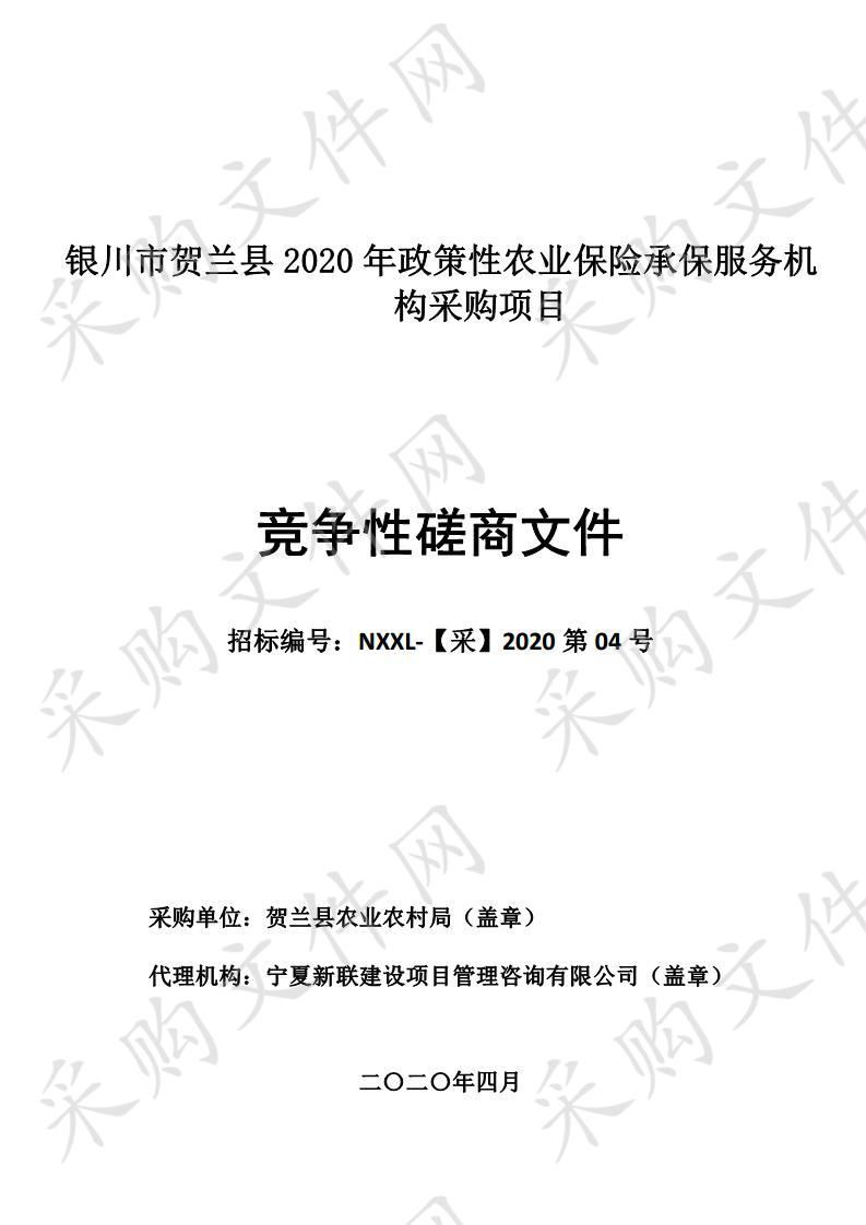 银川市贺兰县2020年政策性农业保险承保服务机构采购项目