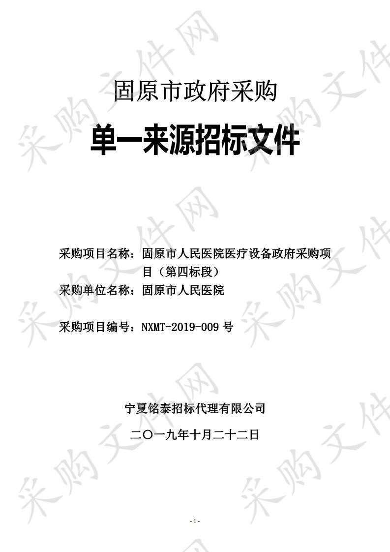 固原市人民医院医疗设备政府采购项目（第四、十一标段）