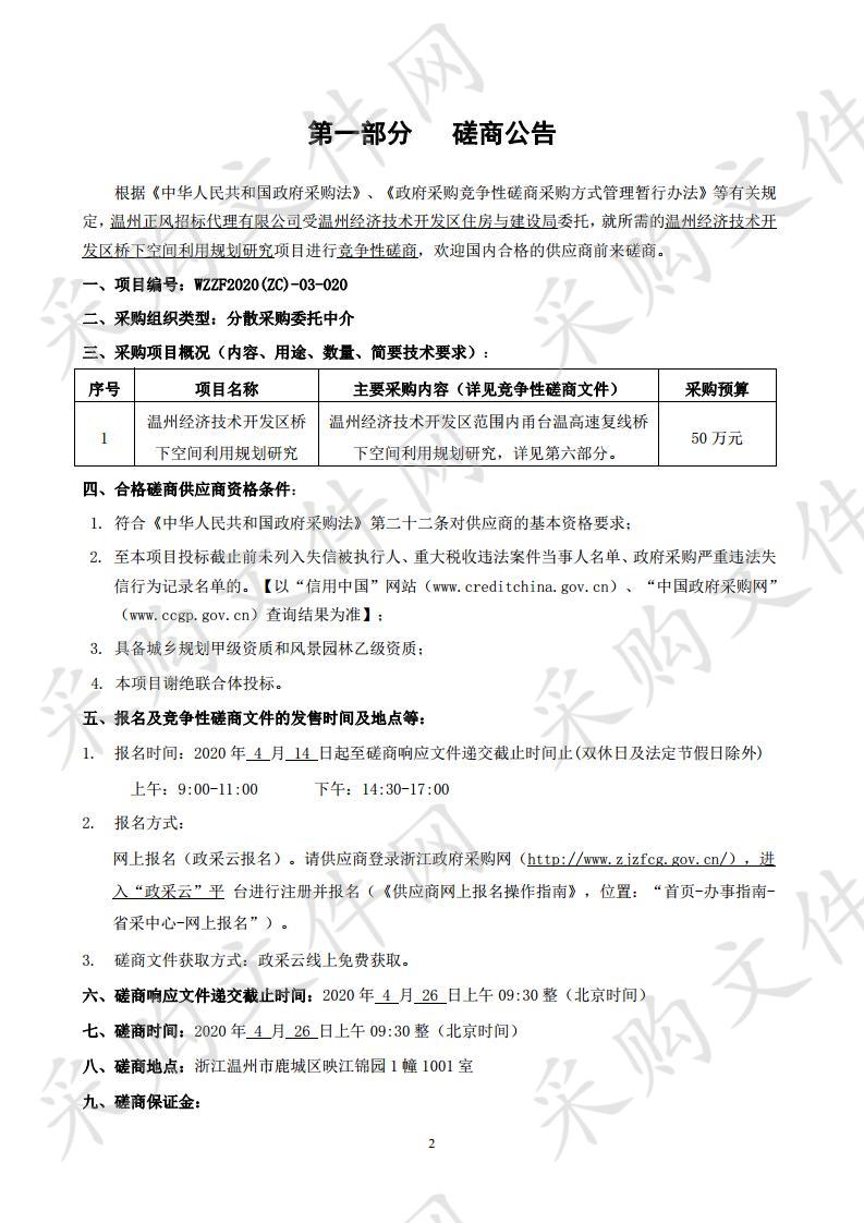 温州经济技术开发区桥下空间利用规划研究