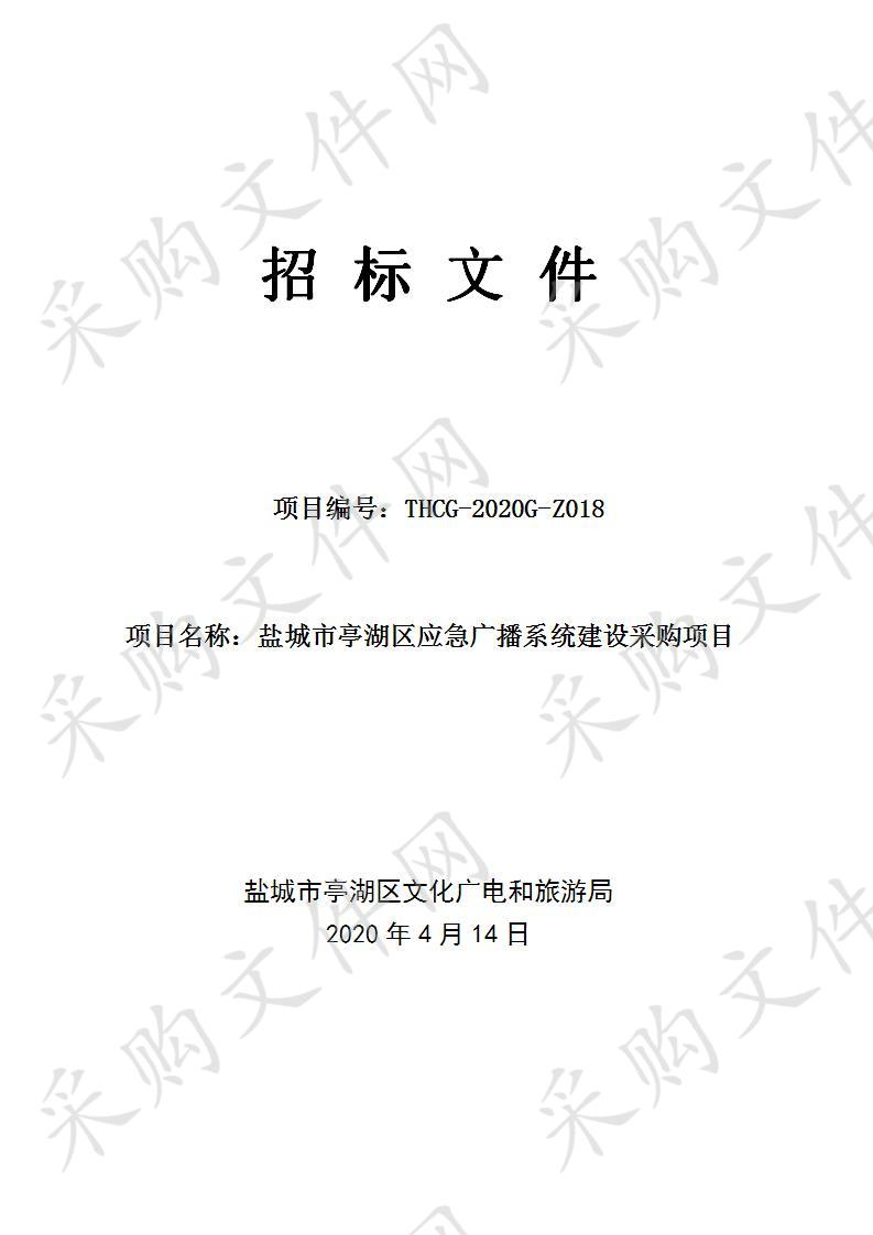 盐城市亭湖区应急广播系统建设采购项目 