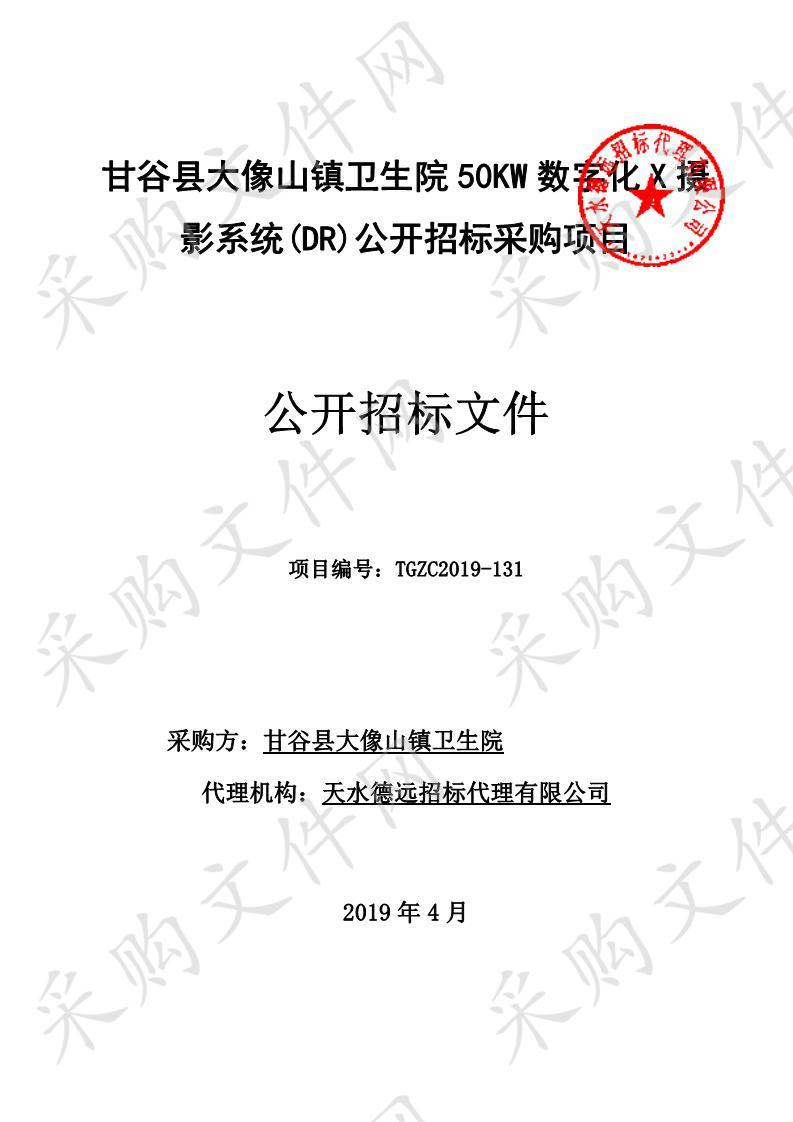 甘谷县大像山镇卫生院50KW数字化X摄影系统(DR)公开招标采购项目