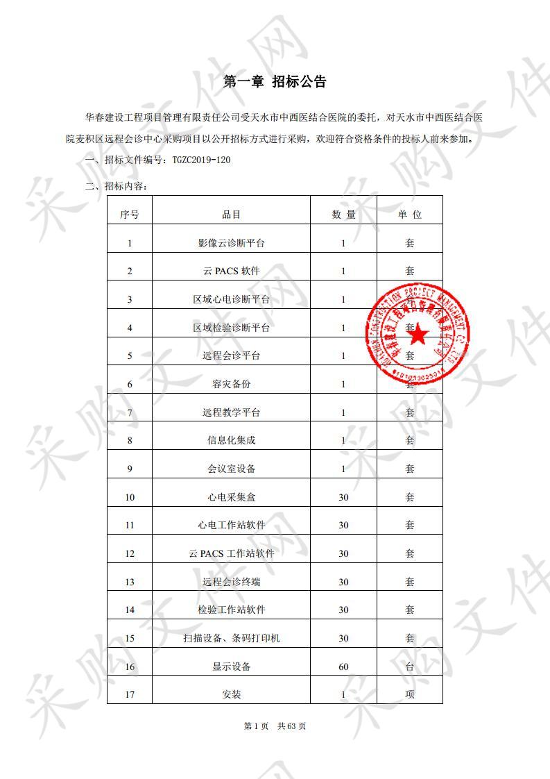 天水市中西医结合医院麦积区远程会诊中心公开招标采购项目