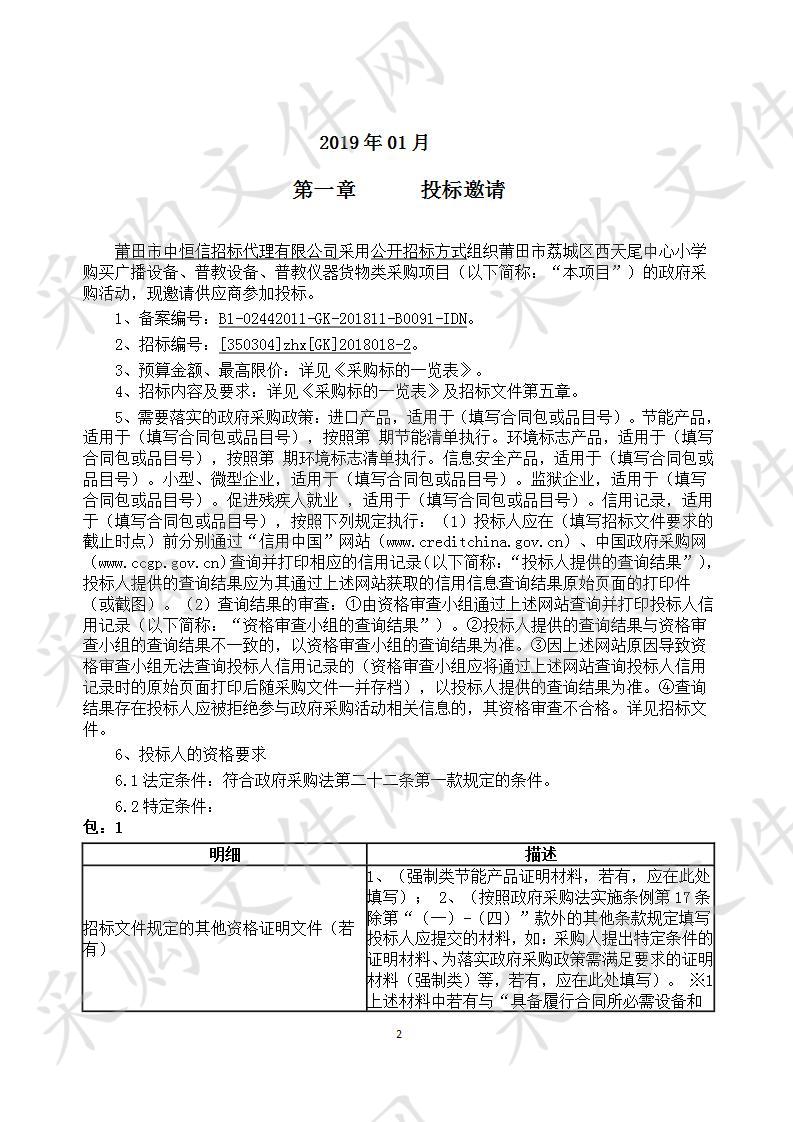 莆田市荔城区西天尾中心小学购买广播设备、普教设备、普教仪器货物类采购项目